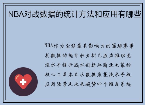 NBA对战数据的统计方法和应用有哪些